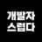 개발자스럽다 아이콘
