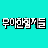'멀티 어카운트 NACL 차단 자동화 도구 운영 및 개선 경험' 포스트 썸네일