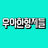 우아한형제들 아이콘