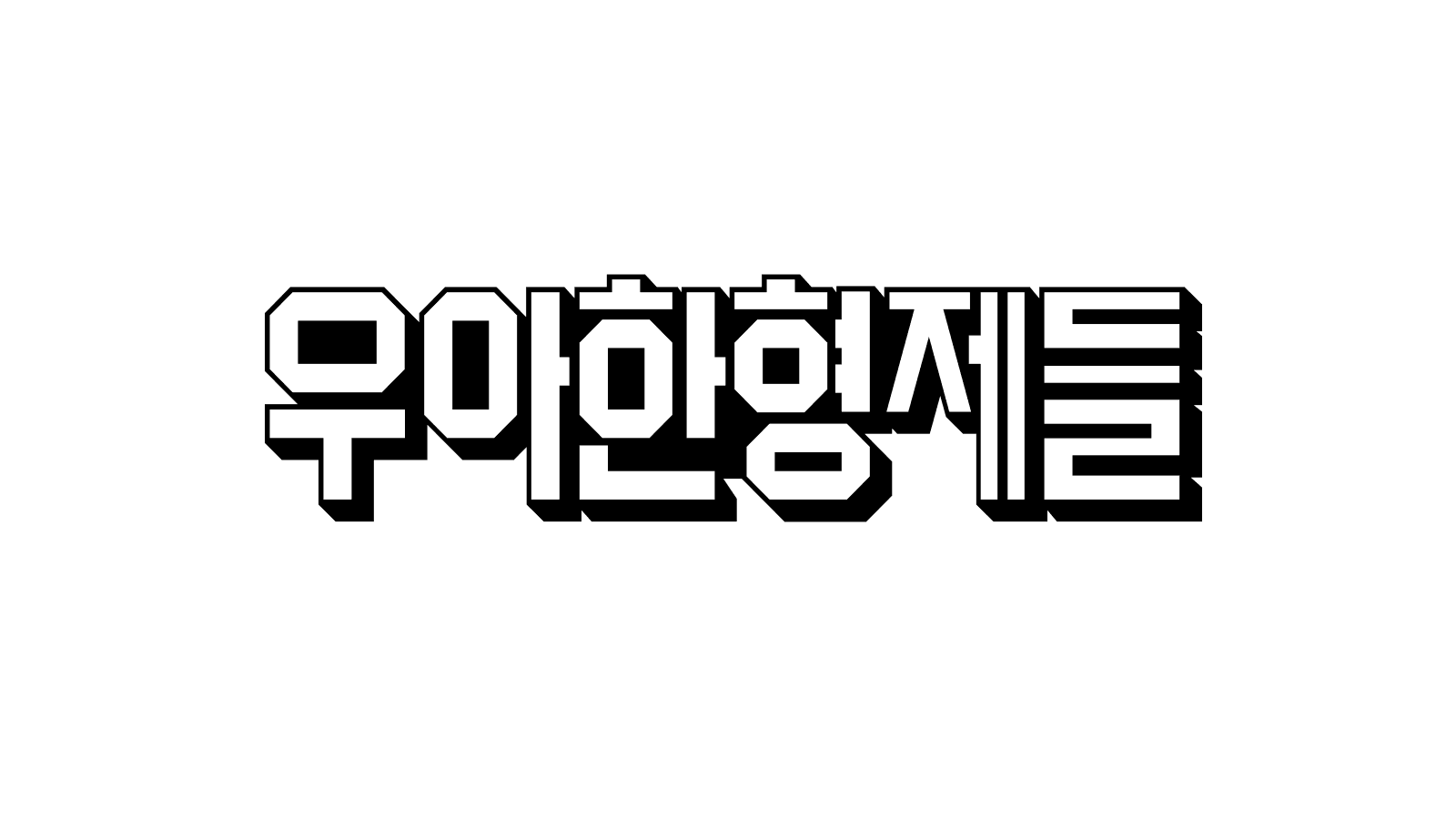 '5년 동안 못 푼 배민 다국어 숙제, AI와 함께 한 달 만에 끝내기' 포스트 썸네일