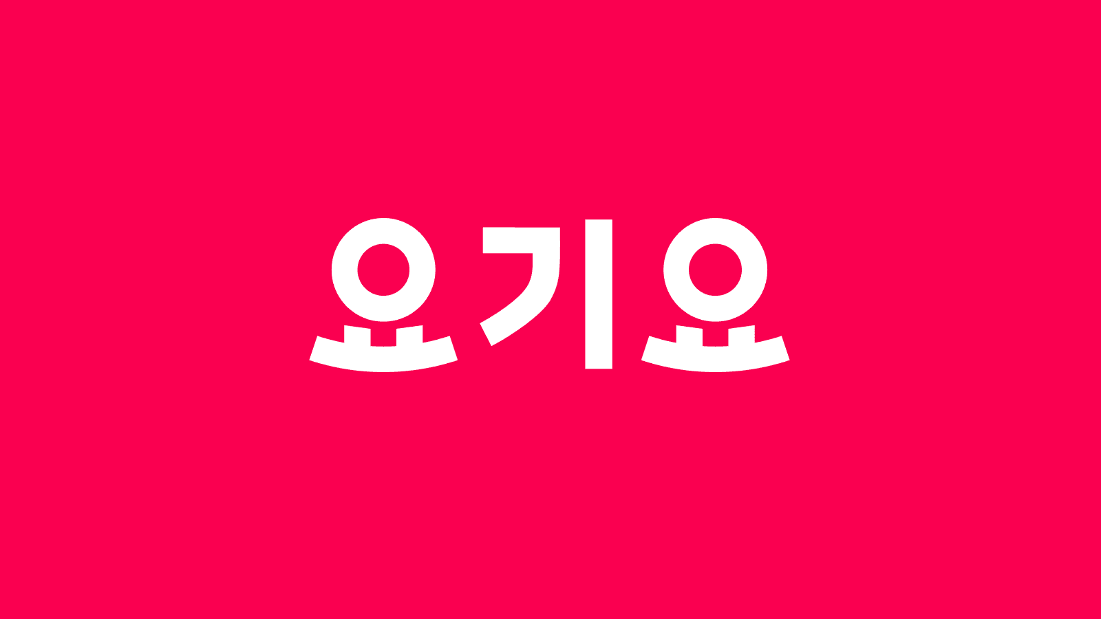 '[요기요 카오스 엔지니어링 (2)] 카오스 실험 결과 정리하기' 포스트 썸네일