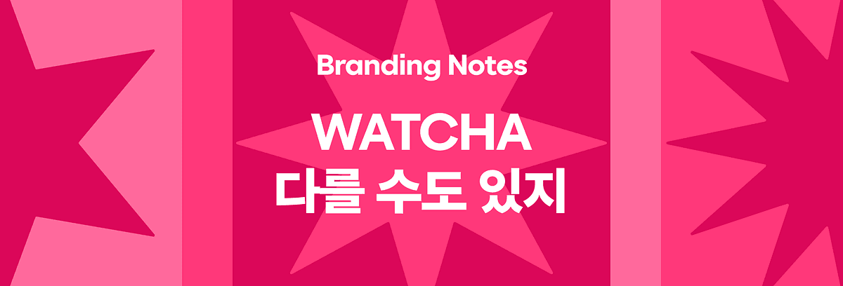 '다를 수도 있지: 왓챠 영화 주간' 포스트 썸네일