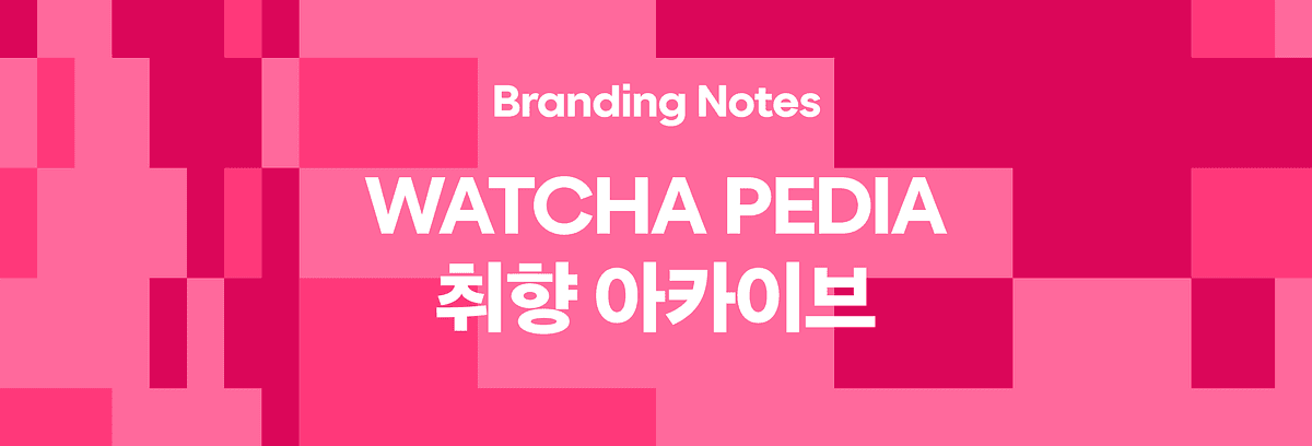 '왓챠피디아, 취향을 기록하는 아카이브' 포스트 썸네일
