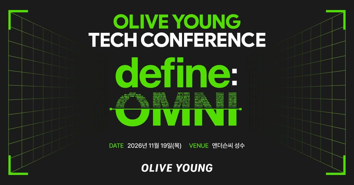 '올리브영의 첫 테크 컨퍼런스, define:OMNI 2026이 열립니다' 포스트 썸네일
