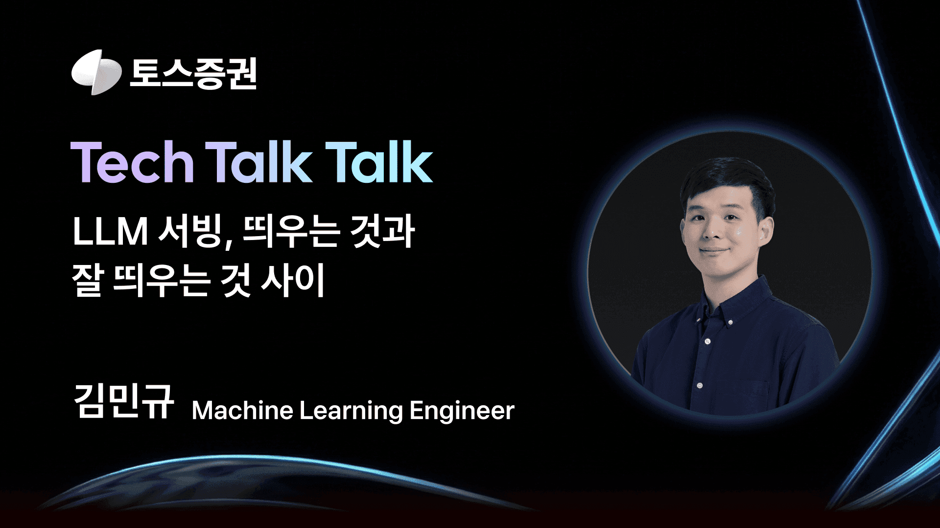 'LLM 서빙, 띄우는 것과 잘 띄우는 것 사이' post thumbnail