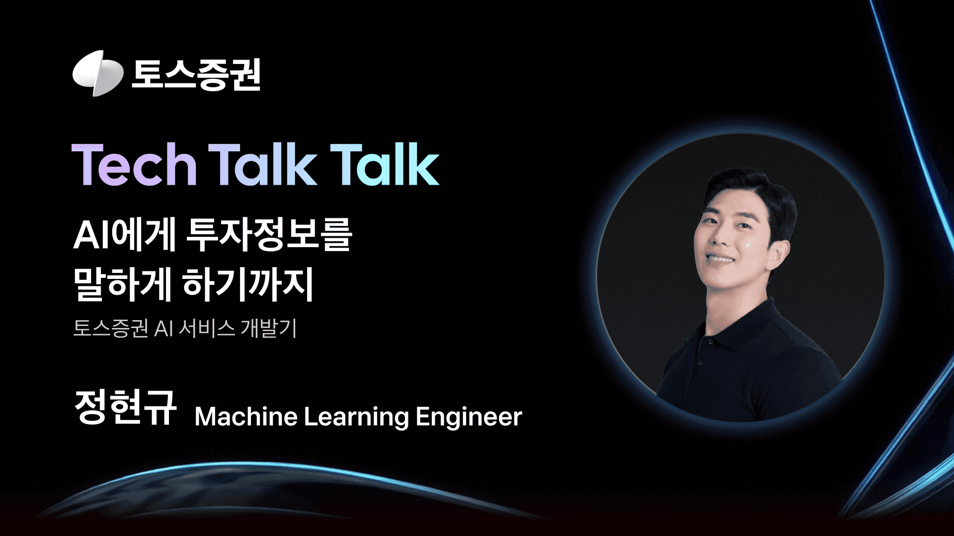 'AI에게 투자정보를 말하게 하기까지' post thumbnail